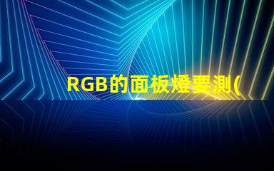 RGB的面板燈要測(cè)試光通量嗎？